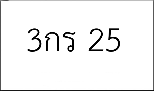 3กร 25